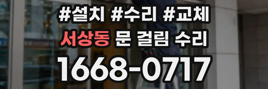 서상동 문 걸림 수리