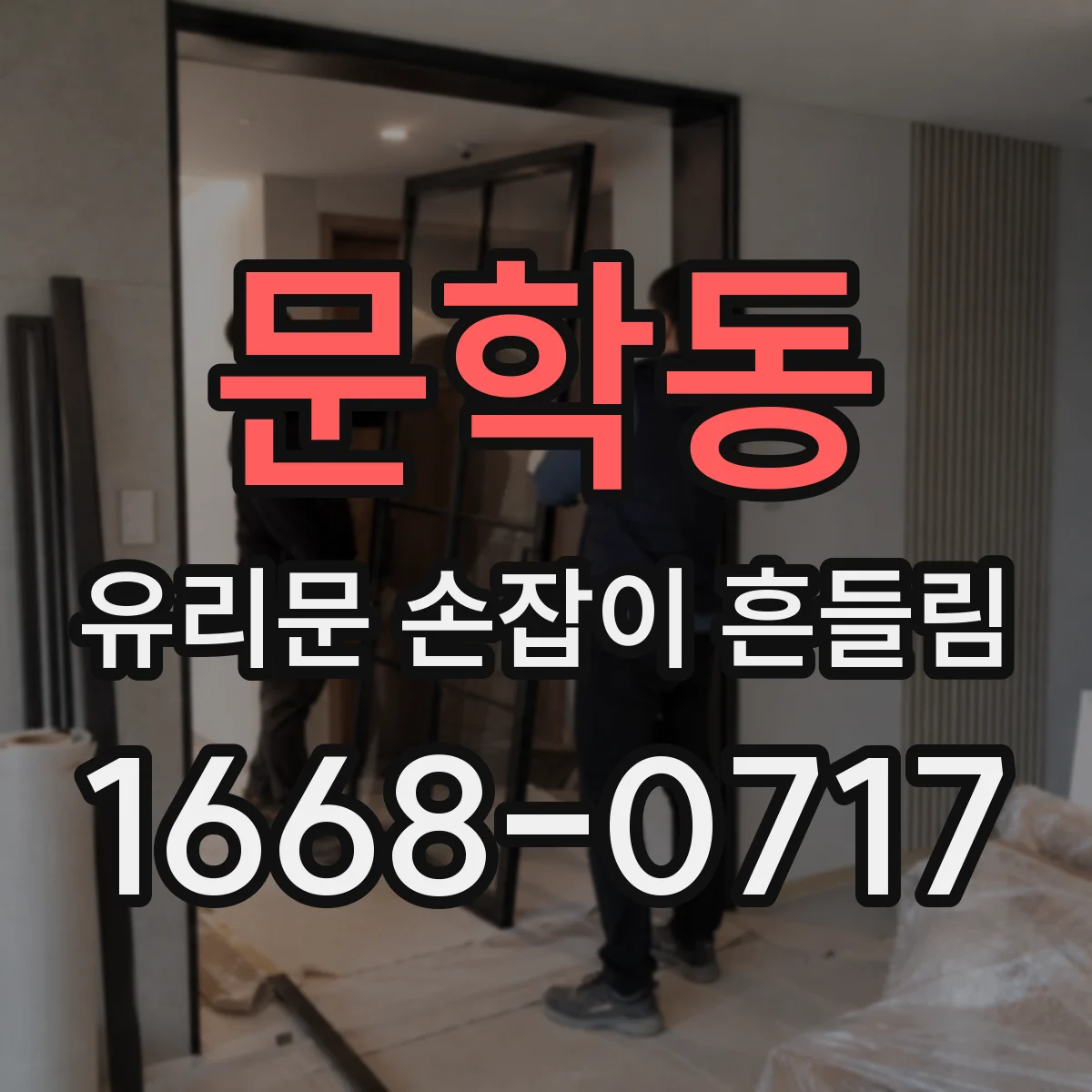 문학동 유리문 손잡이 흔들림