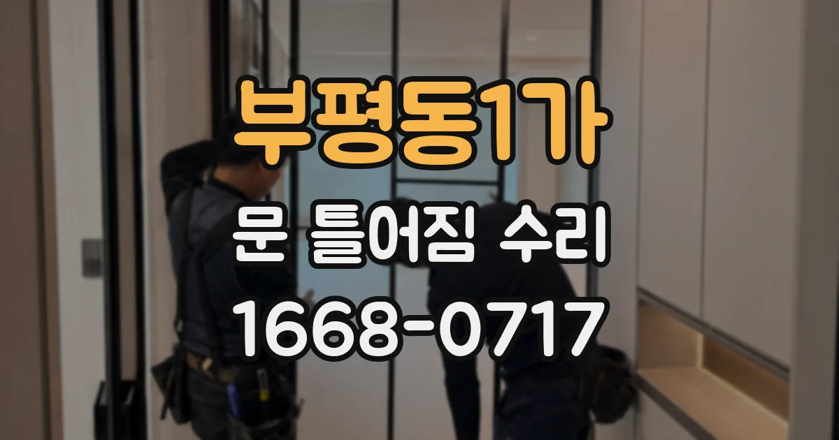 부평동1가 문 틀어짐 수리