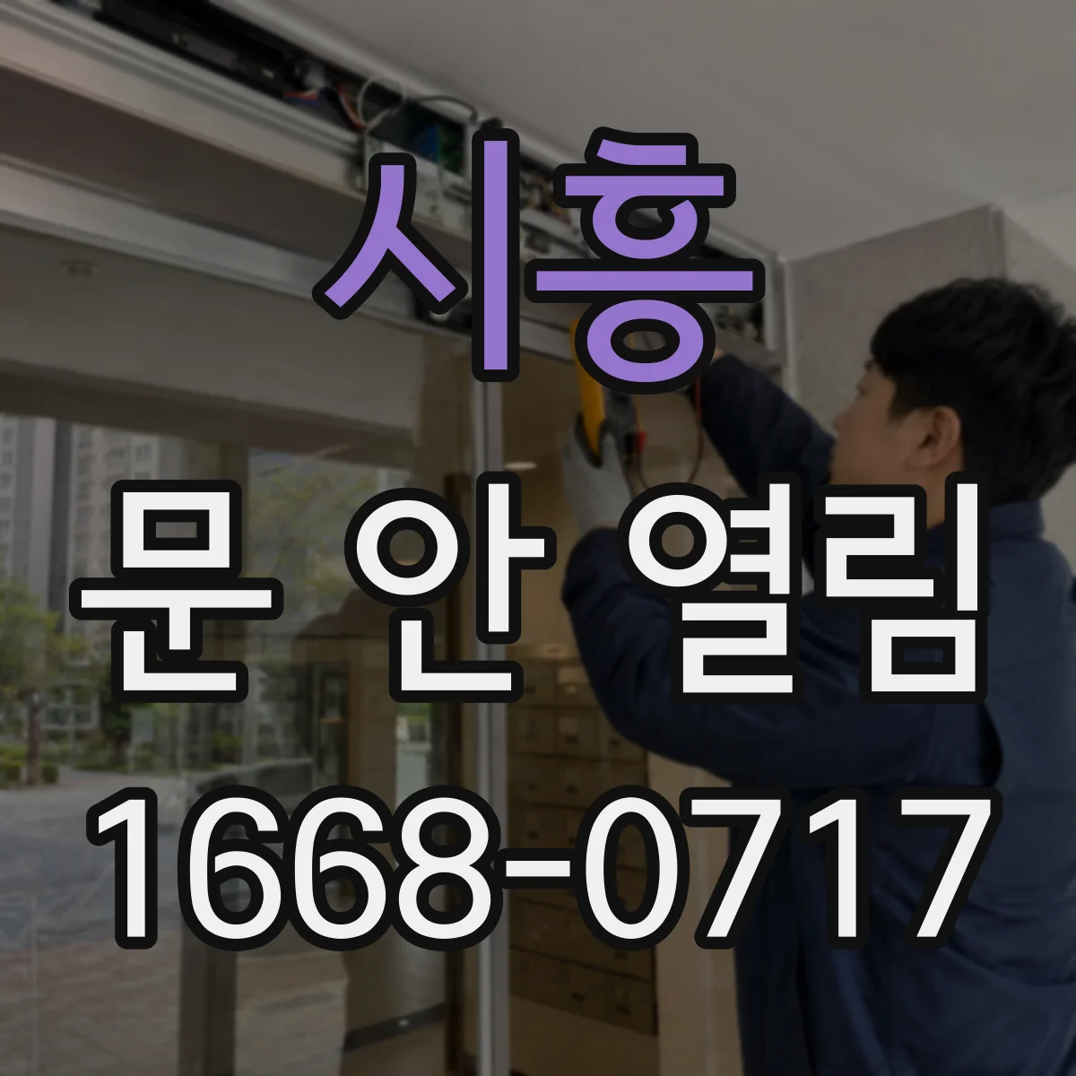 시흥 문 안 열림 현관문 모터 과부하 신호로 문이 안 열릴 가능성