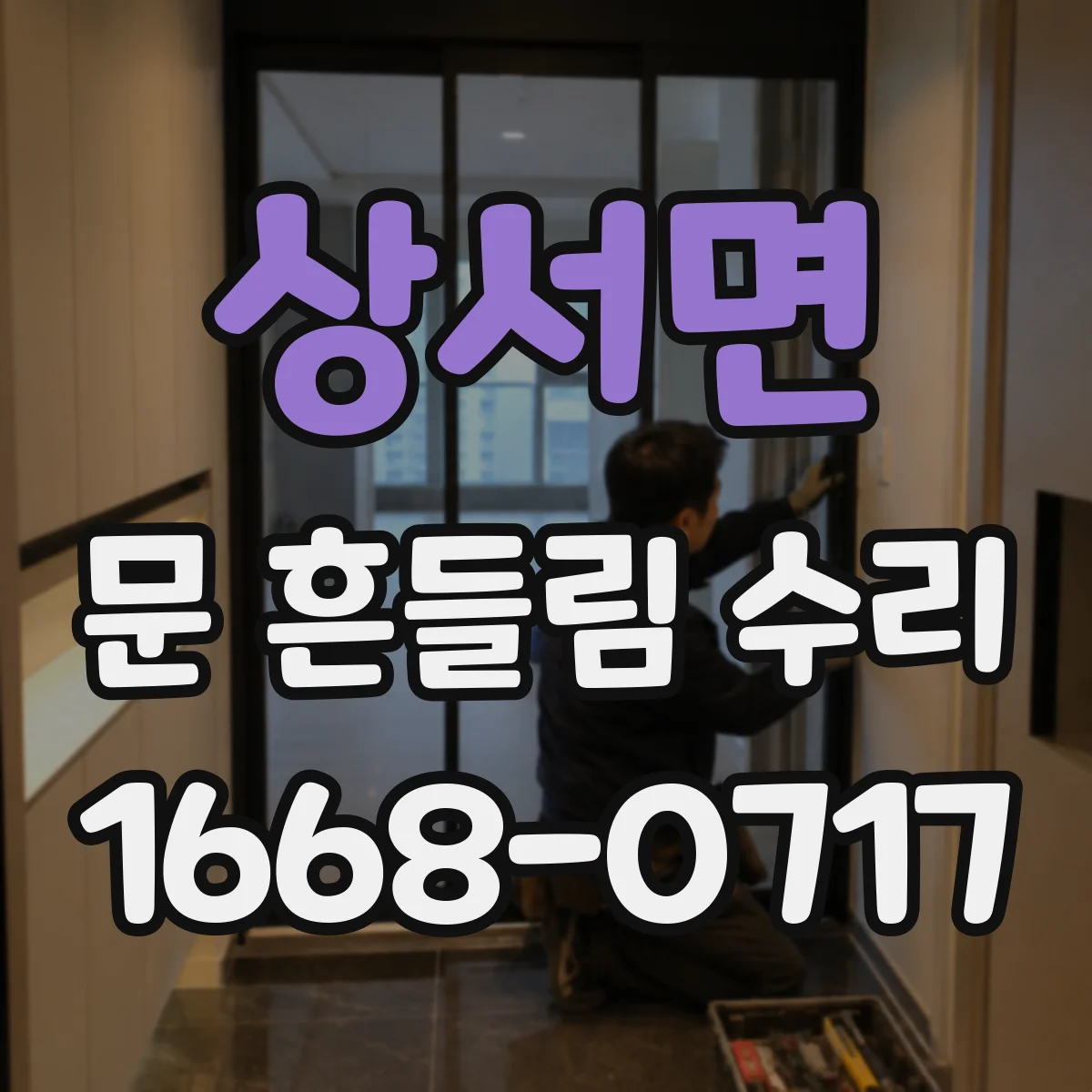 상서면 문 흔들림 수리