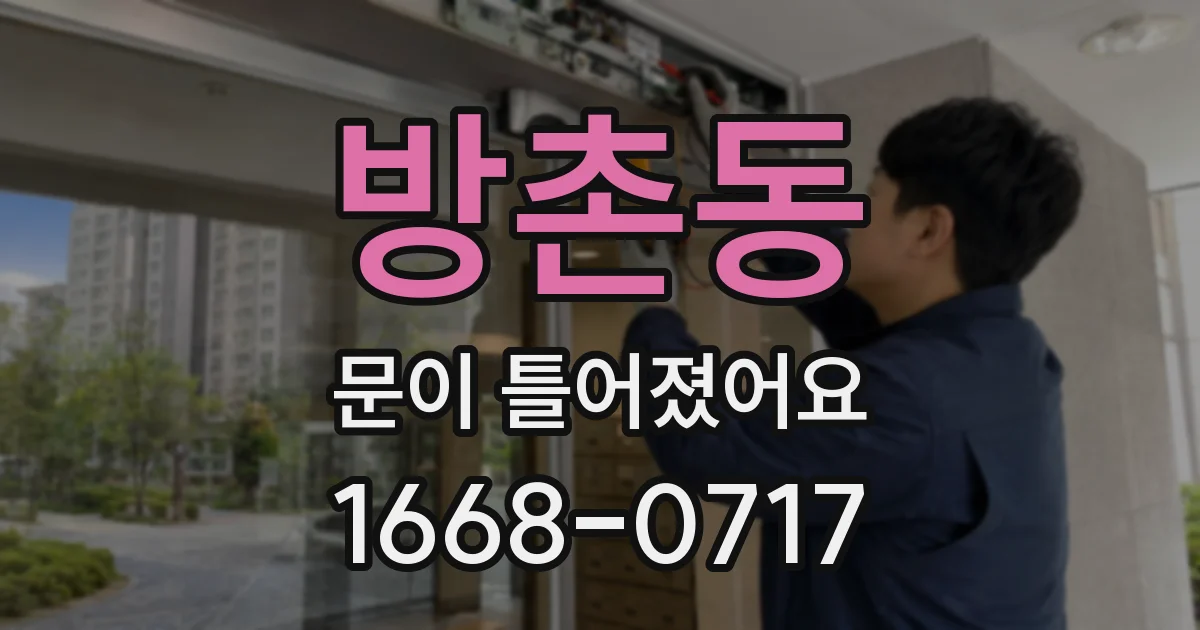 방촌동 문이 틀어졌어요