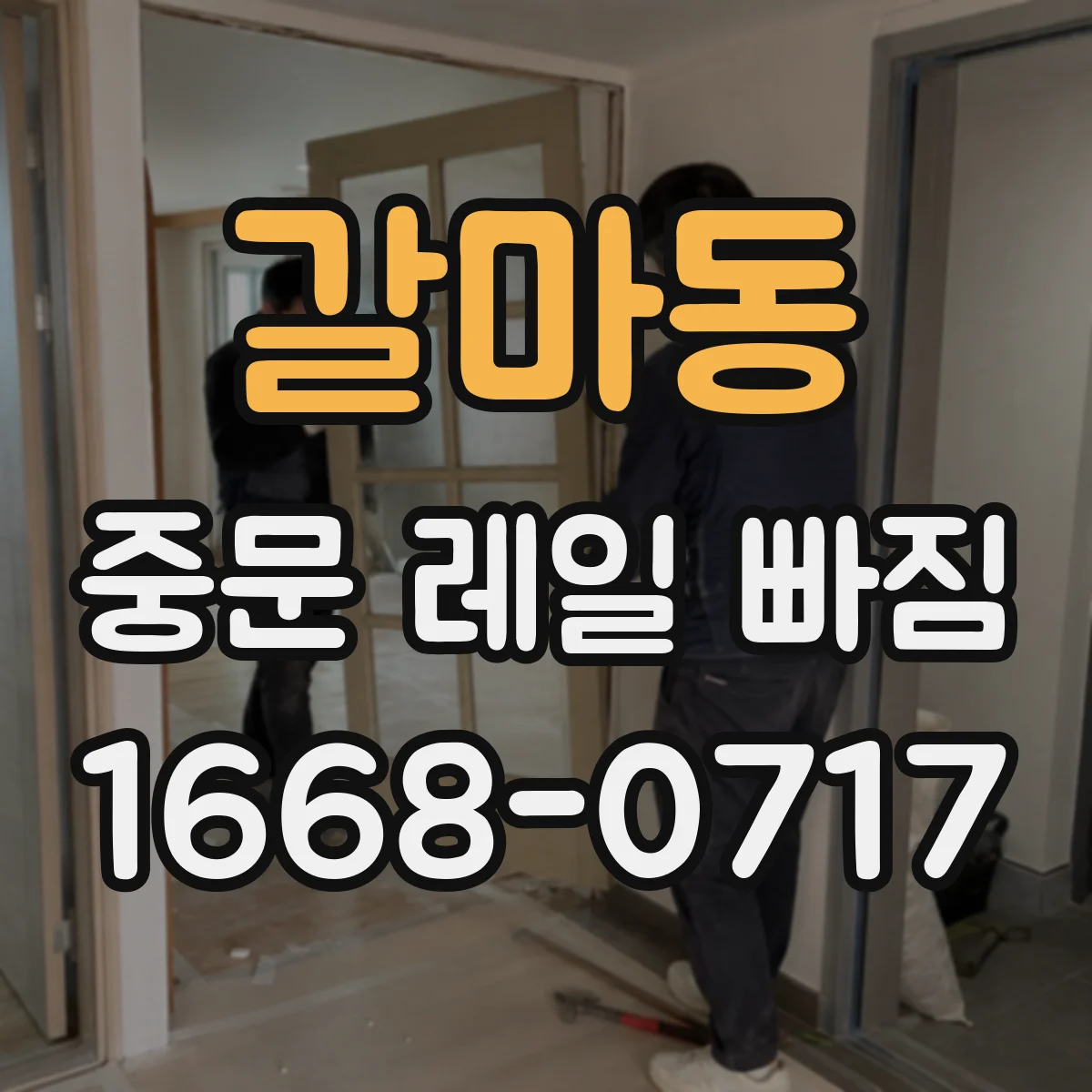 갈마동 중문 레일 빠짐 후 문이 늦게 닫힐 때, 소프트클로저 점검법