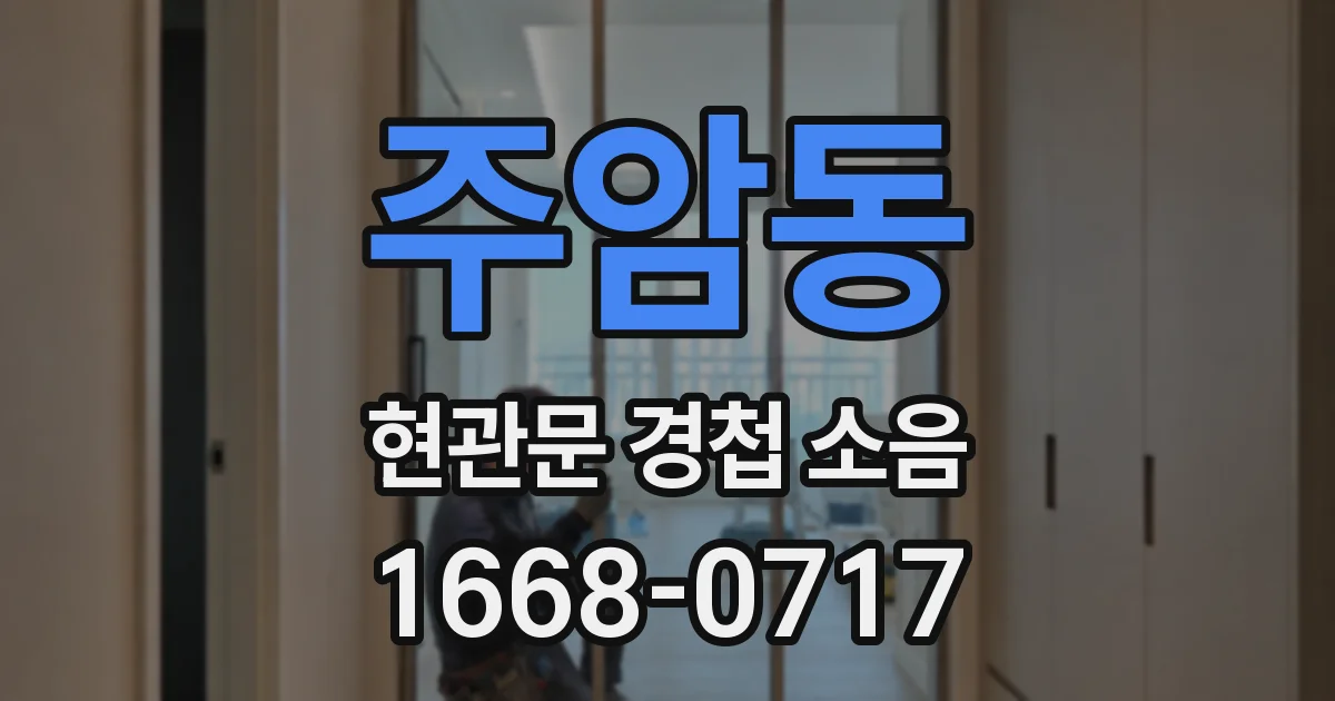 주암동 현관문 경첩 소음