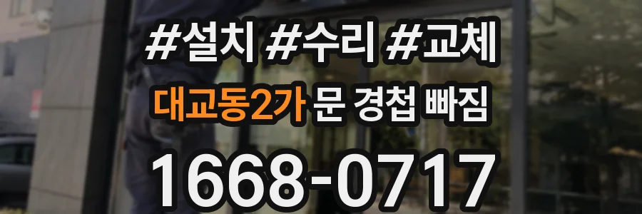대교동2가 문 경첩 빠짐