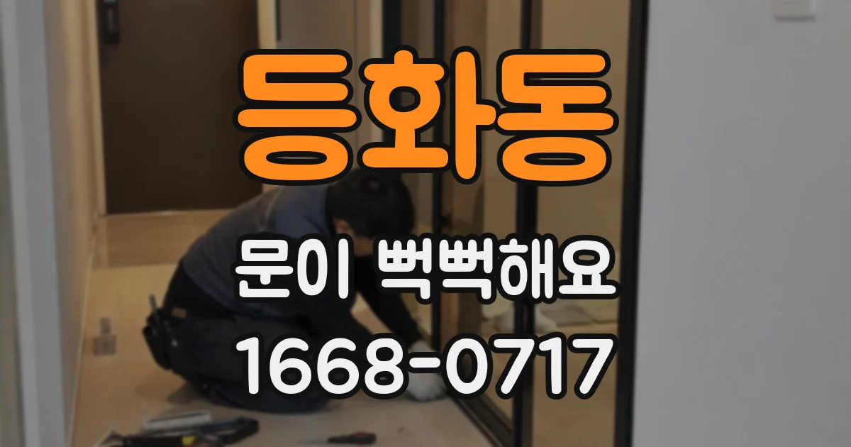 등화동 문이 뻑뻑해요