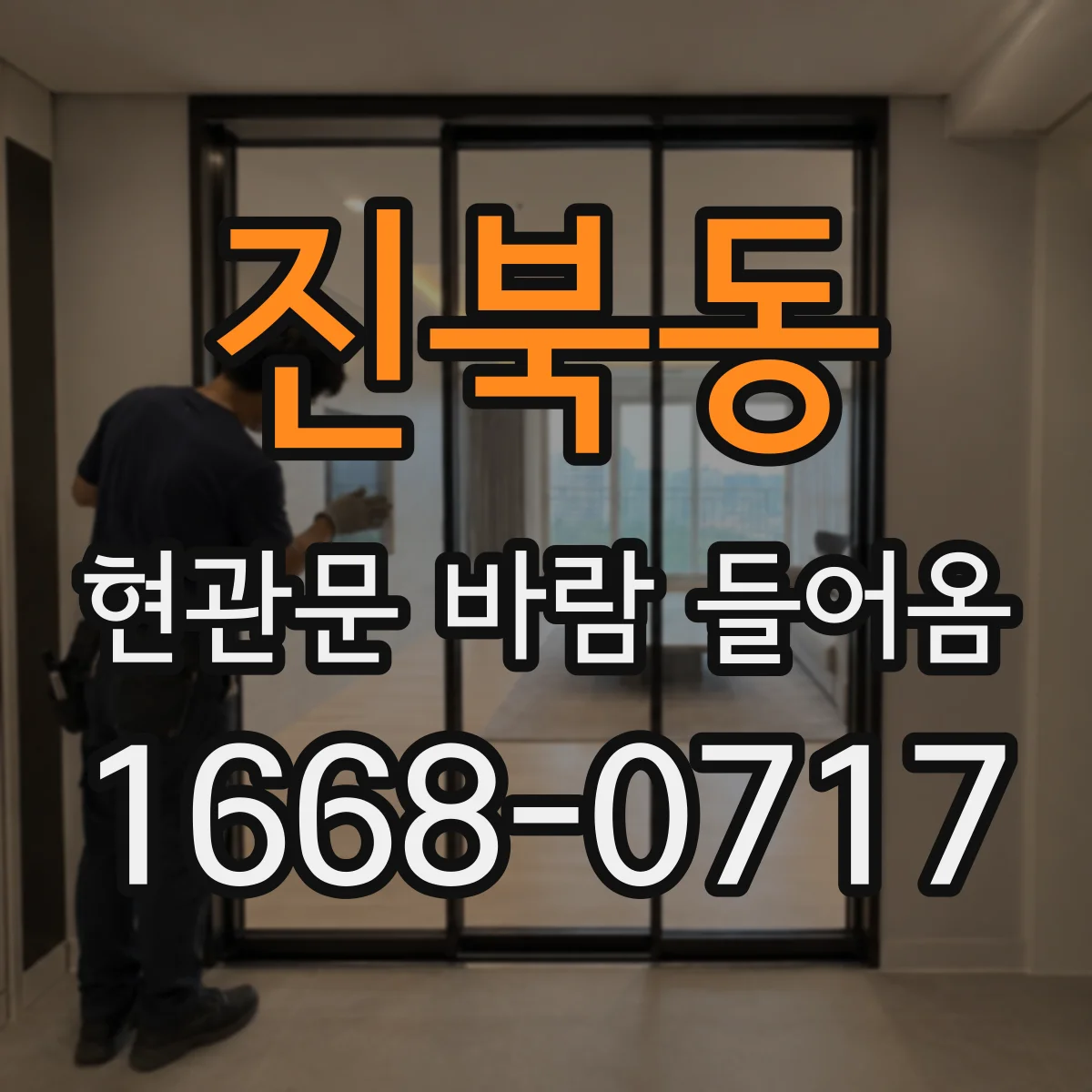 진북동 현관문 바람 들어옴