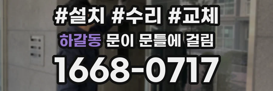 하갈동 문이 문틀에 걸림