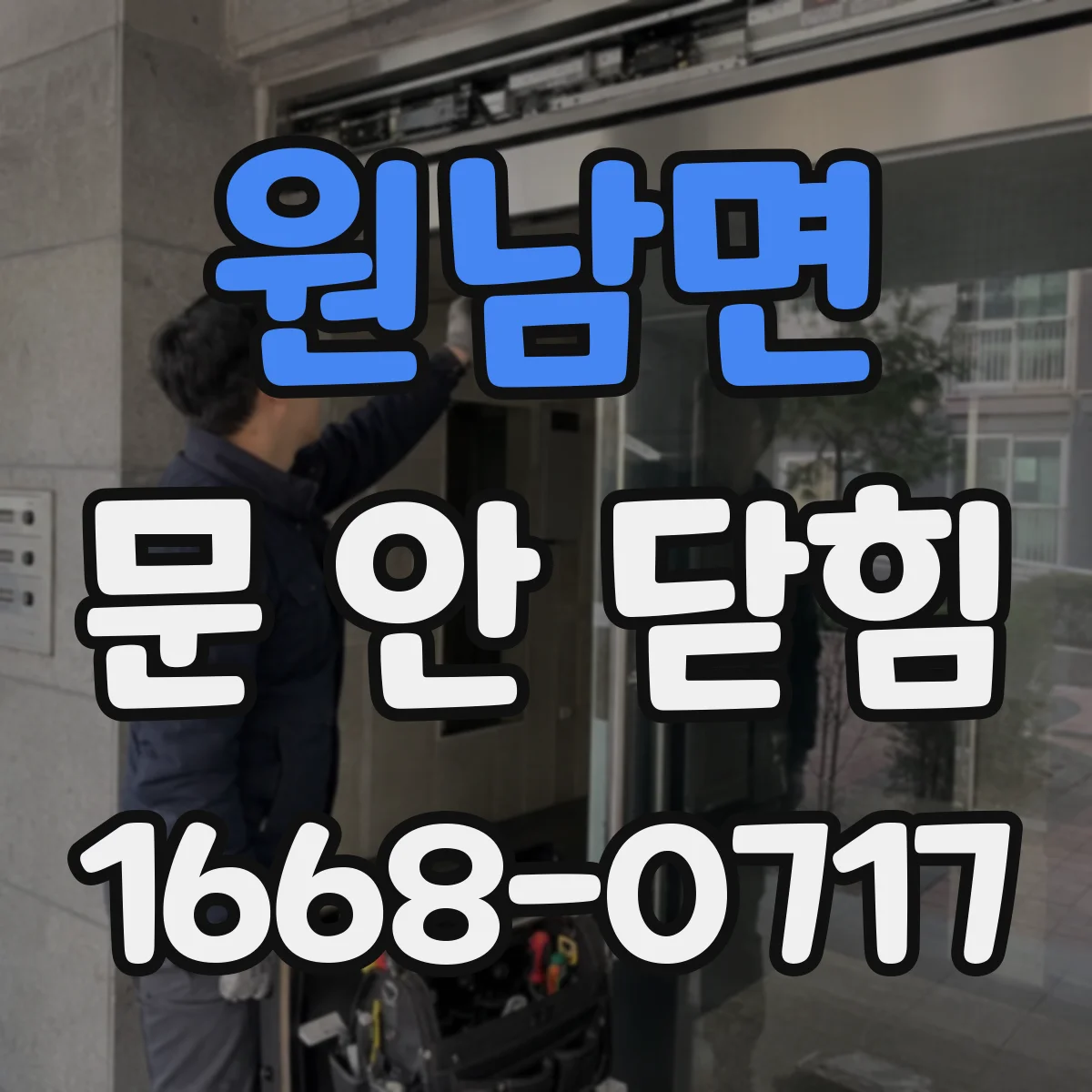 원남면 문 안 닫힘