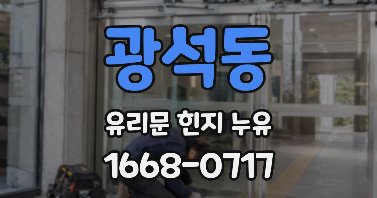 광석동 유리문 힌지 누유