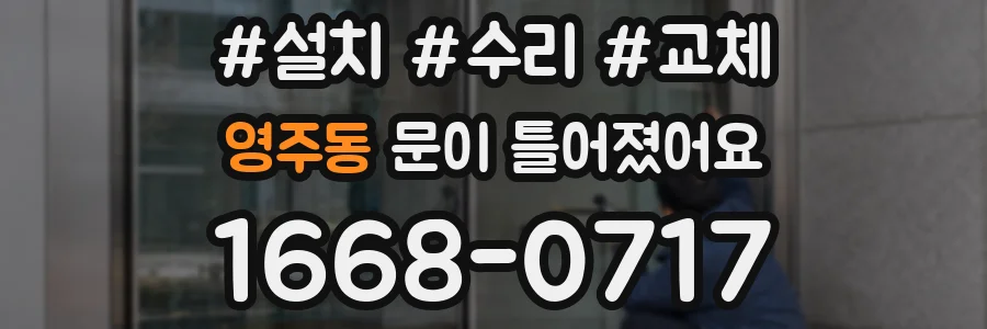영주동 문이 틀어졌어요