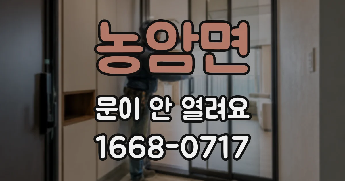 농암면 문이 안 열려요