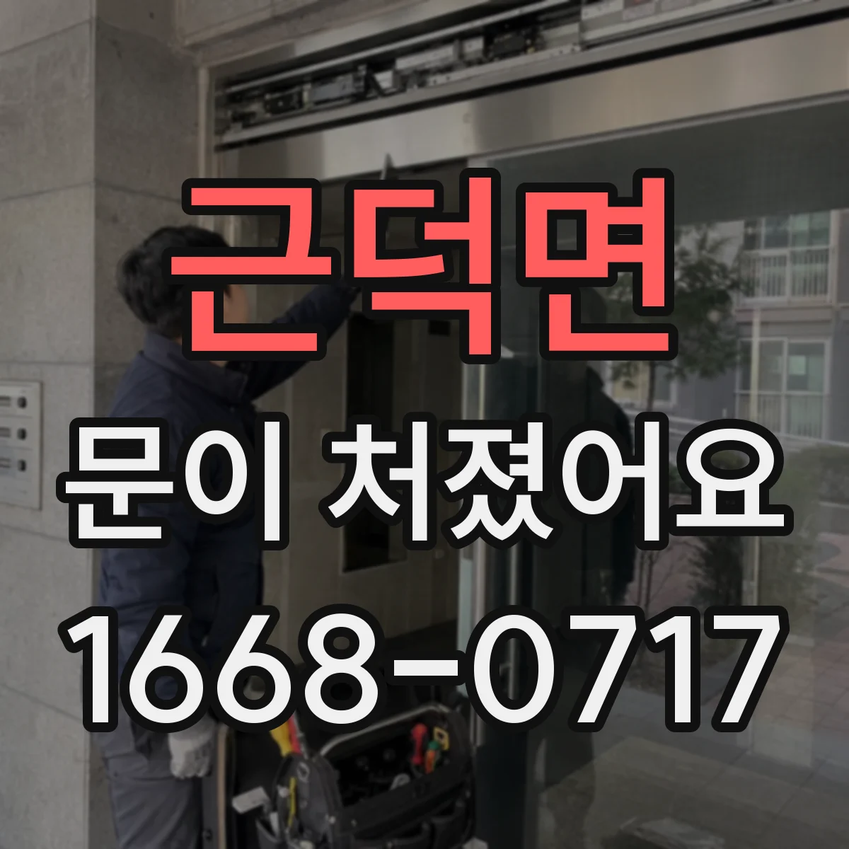 근덕면 문이 처졌어요 도어클로저 타이밍 조절 전 점검 항목 정리