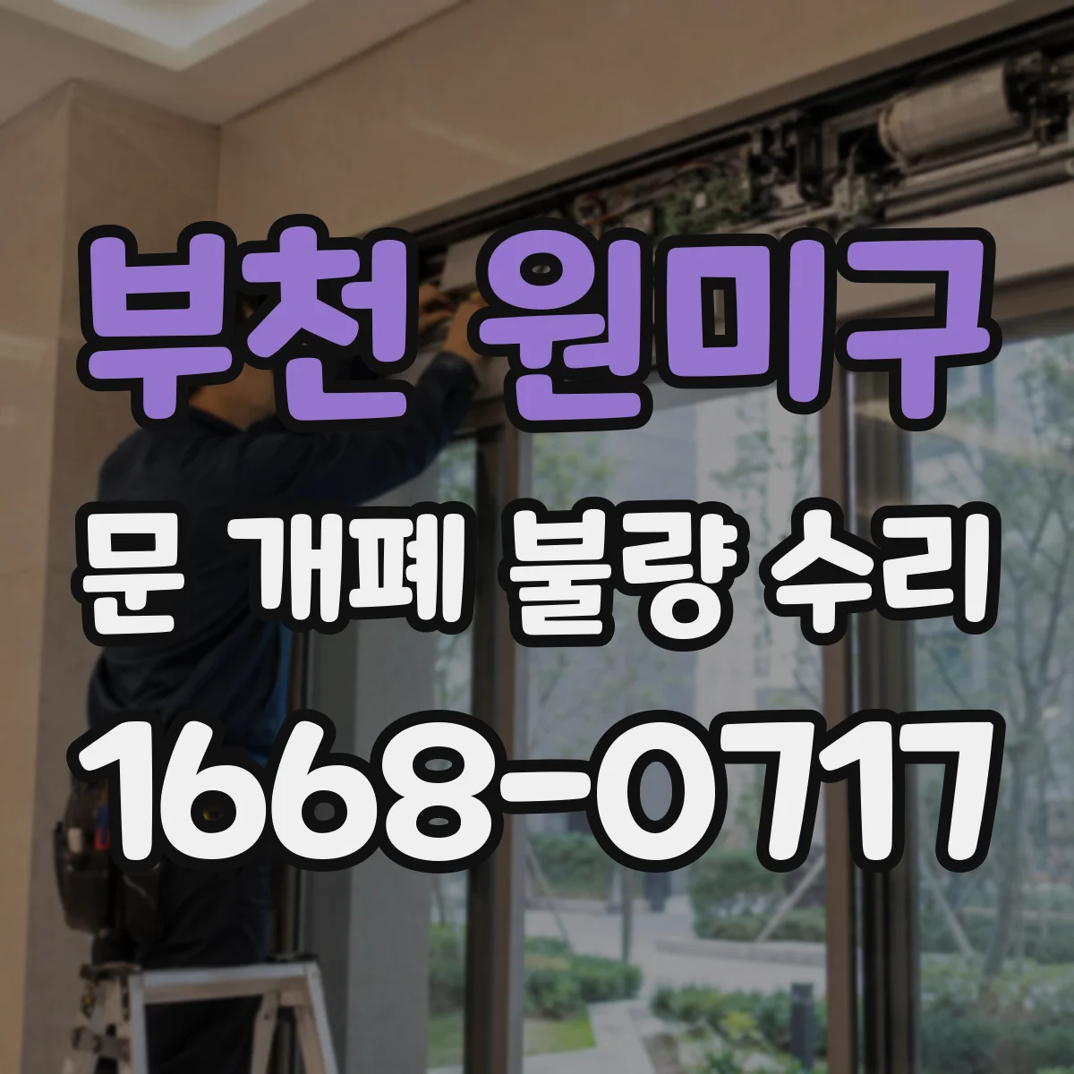 부천 원미구 문 개폐 불량 수리