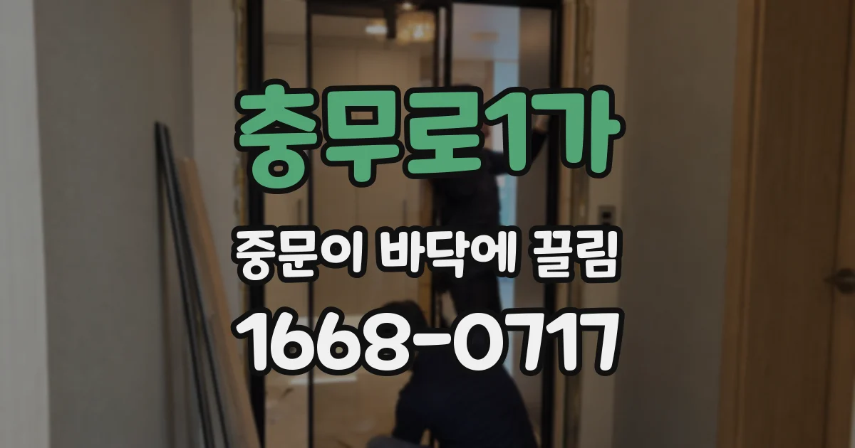 충무로1가 중문이 바닥에 끌림