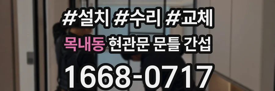 목내동 현관문 문틀 간섭