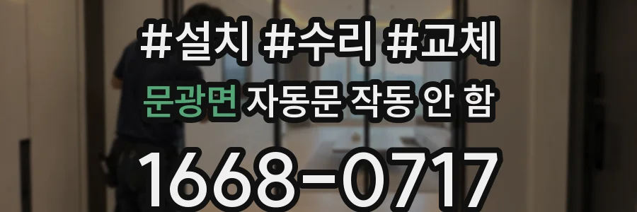 문광면 자동문 작동 안 함