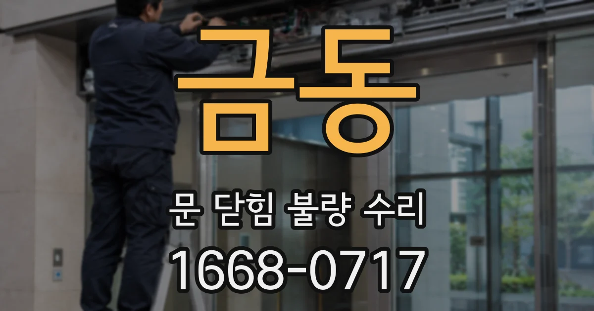 금동 문 닫힘 불량 수리