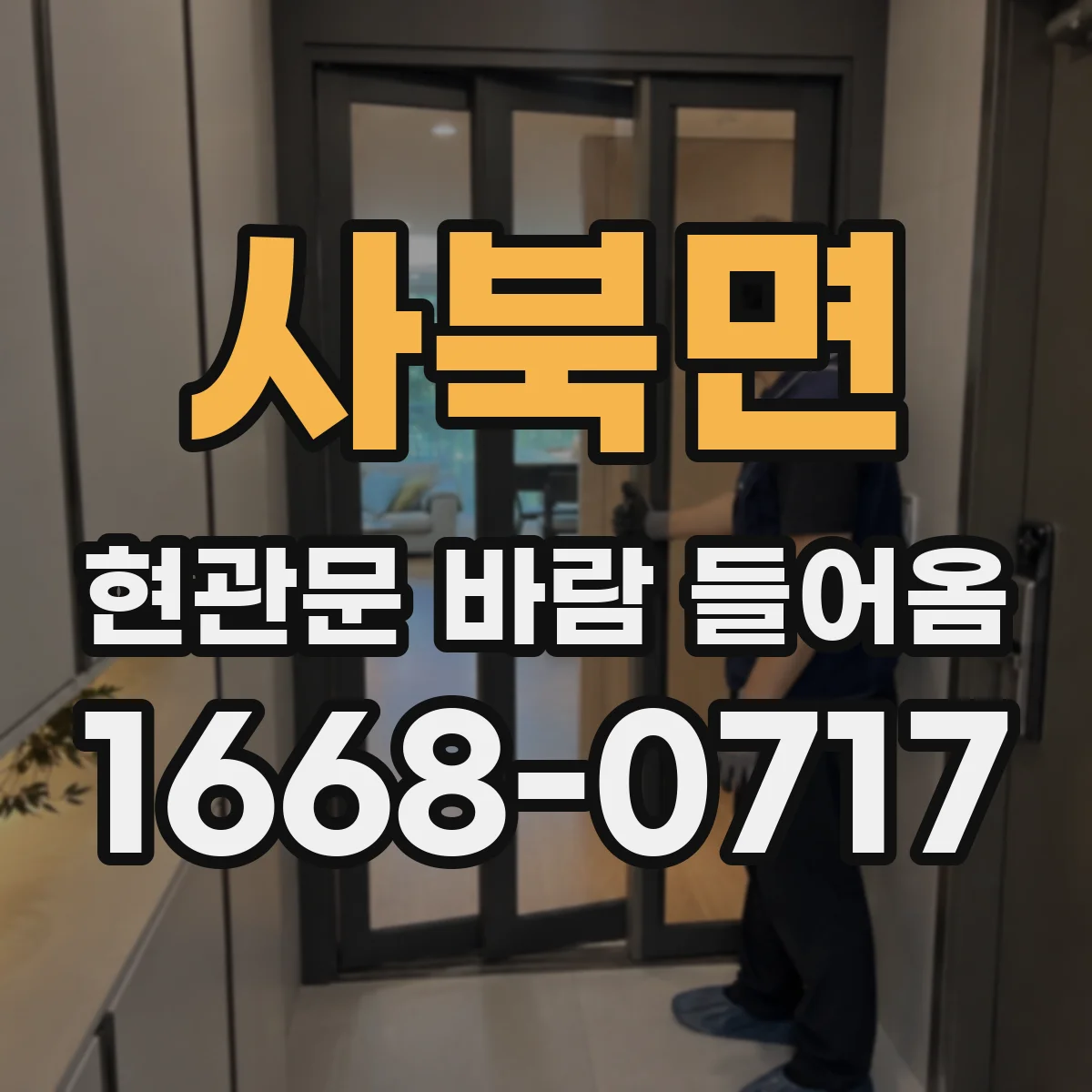 사북면 현관문 바람 들어옴