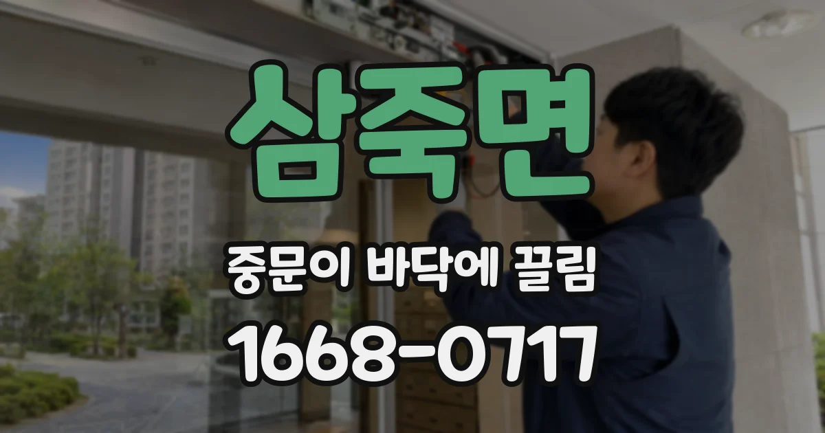 삼죽면 중문이 바닥에 끌림