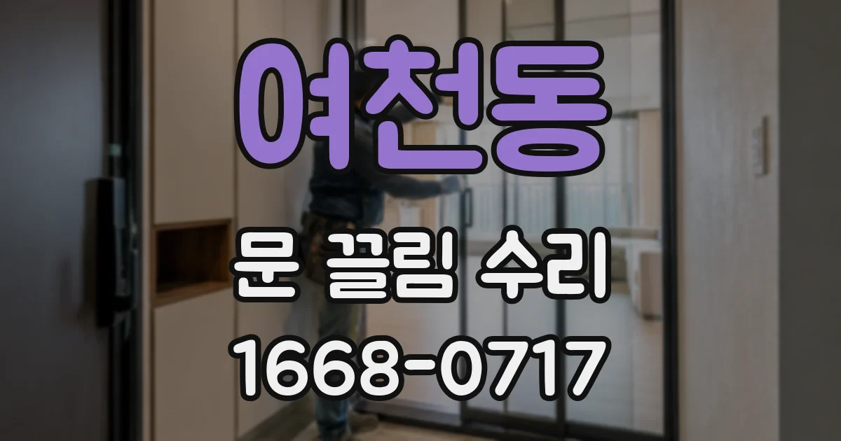 여천동 문 끌림 수리