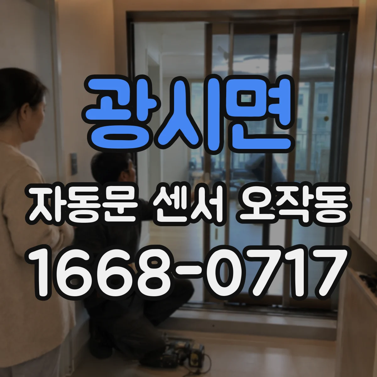 광시면 자동문 센서 오작동