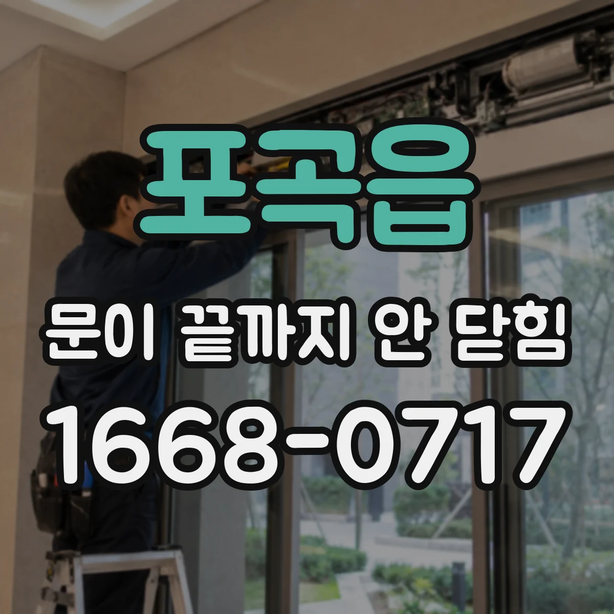 포곡읍 문이 끝까지 안 닫힘