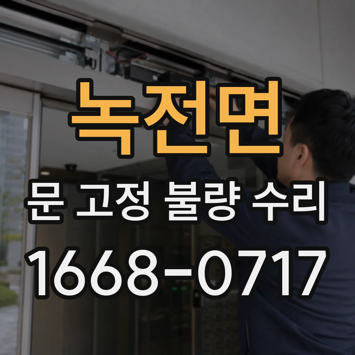 녹전면 문 고정 불량 수리