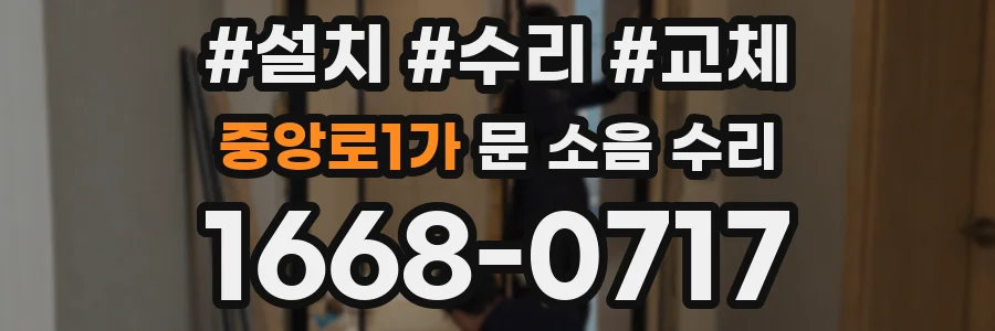 중앙로1가 문 소음 수리