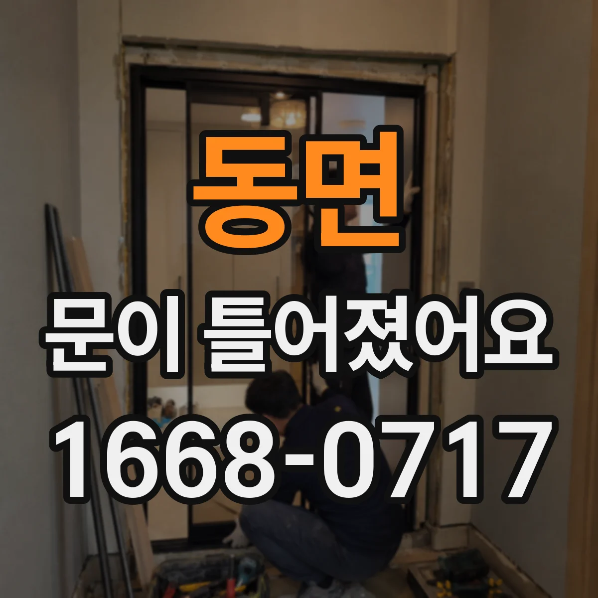 동면 문이 틀어졌어요 문짝이 한쪽으로 밀릴 때 수평 확인하기