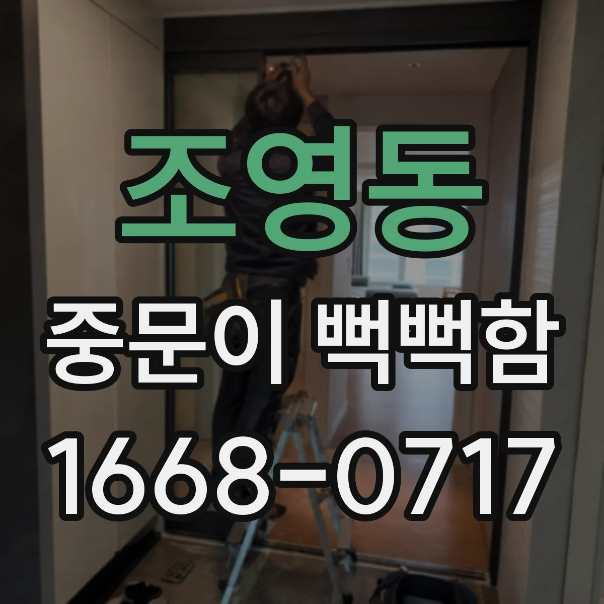조영동 중문이 뻑뻑함