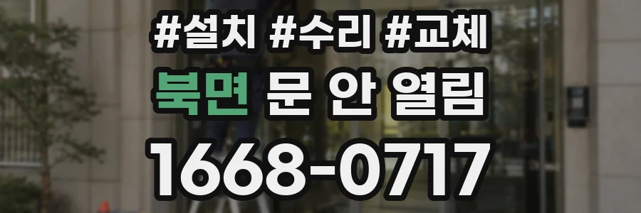 북면 문 안 열림