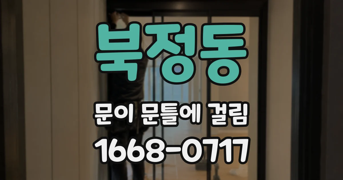 북정동 문이 문틀에 걸림