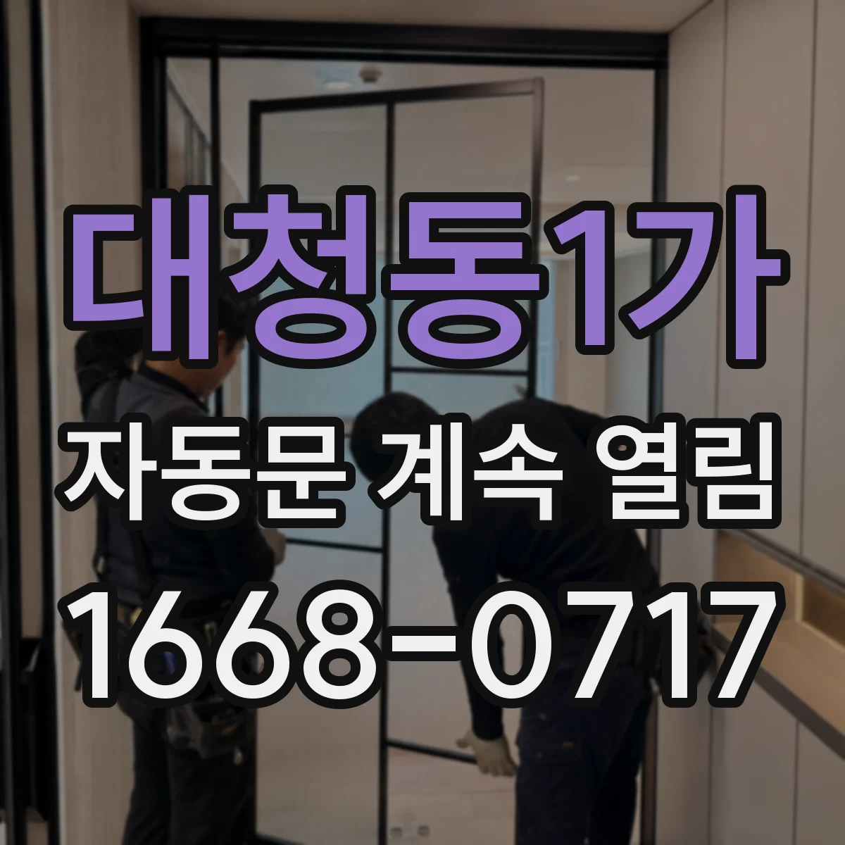 대청동1가 자동문 계속 열림