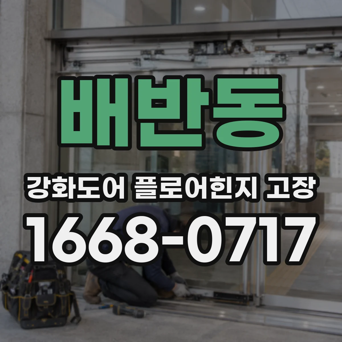 배반동 강화도어 플로어힌지 고장