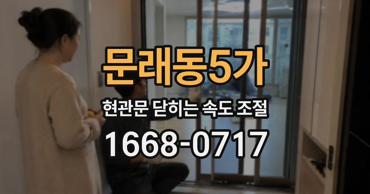문래동5가 현관문 닫히는 속도 조절