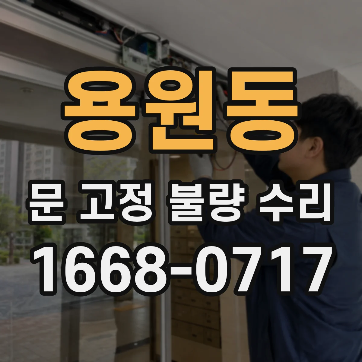 용원동 문 고정 불량 수리