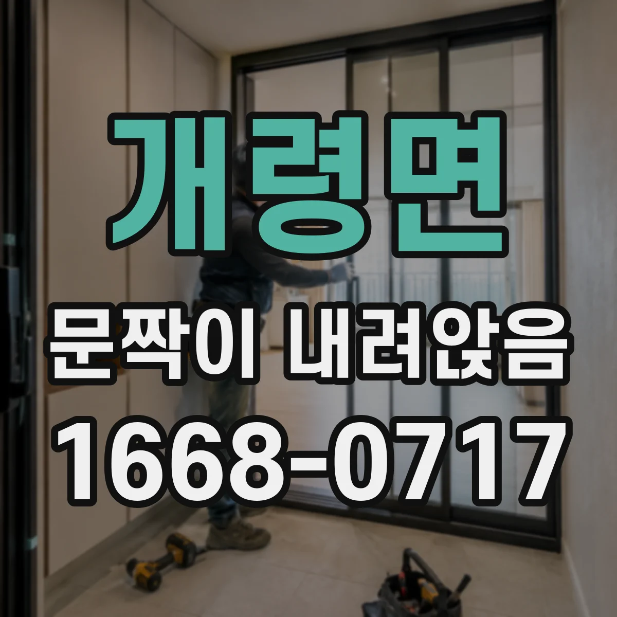 개령면 문짝이 내려앉음