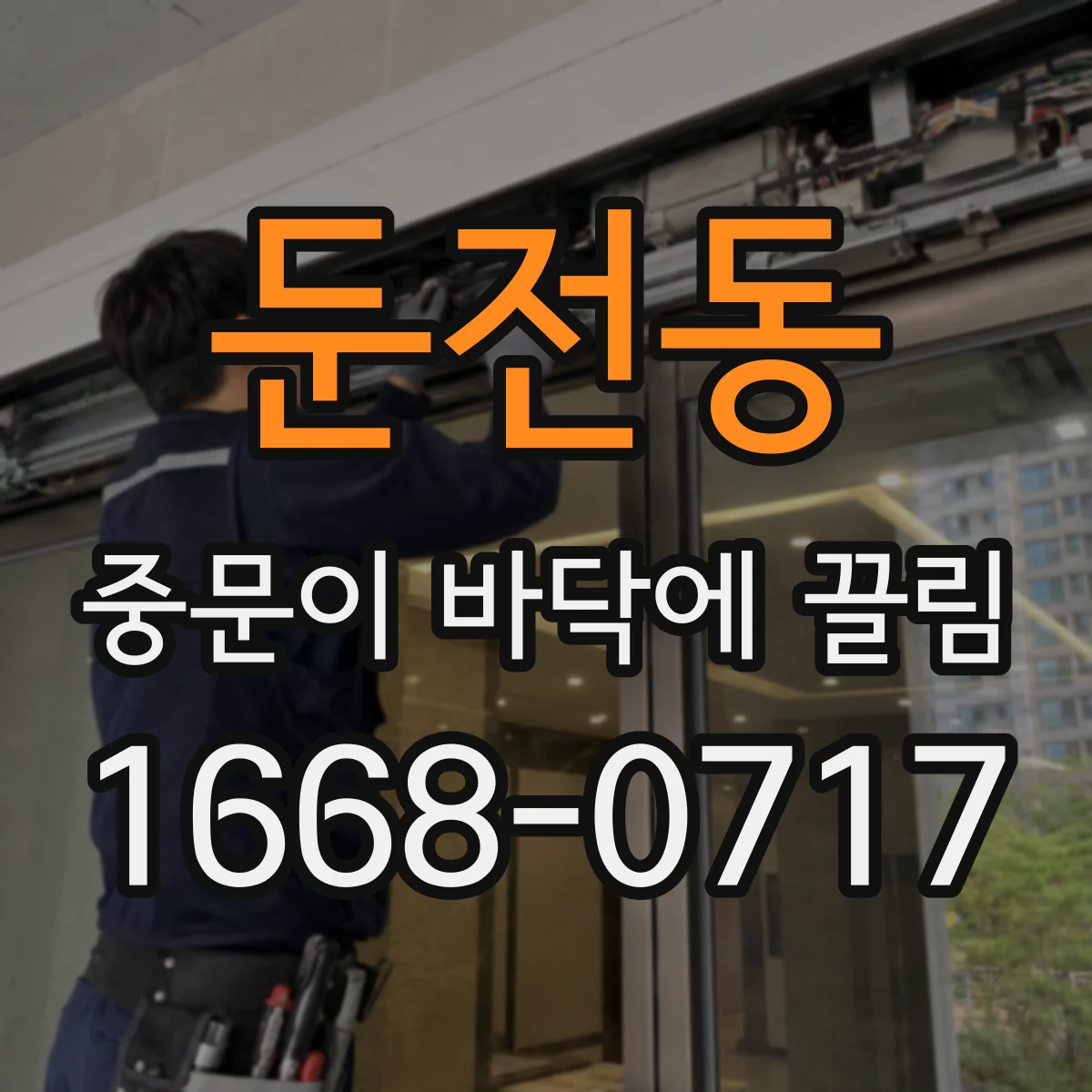 둔전동 중문이 바닥에 끌림