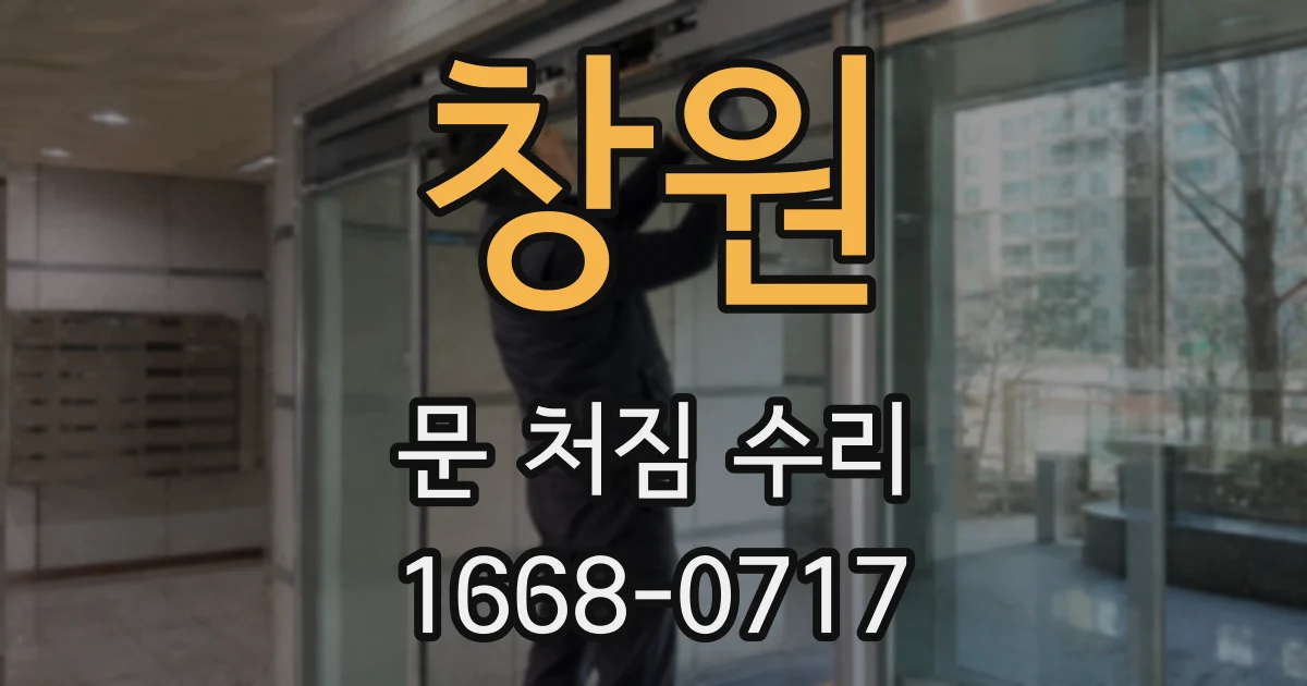 창원 문 처짐 수리