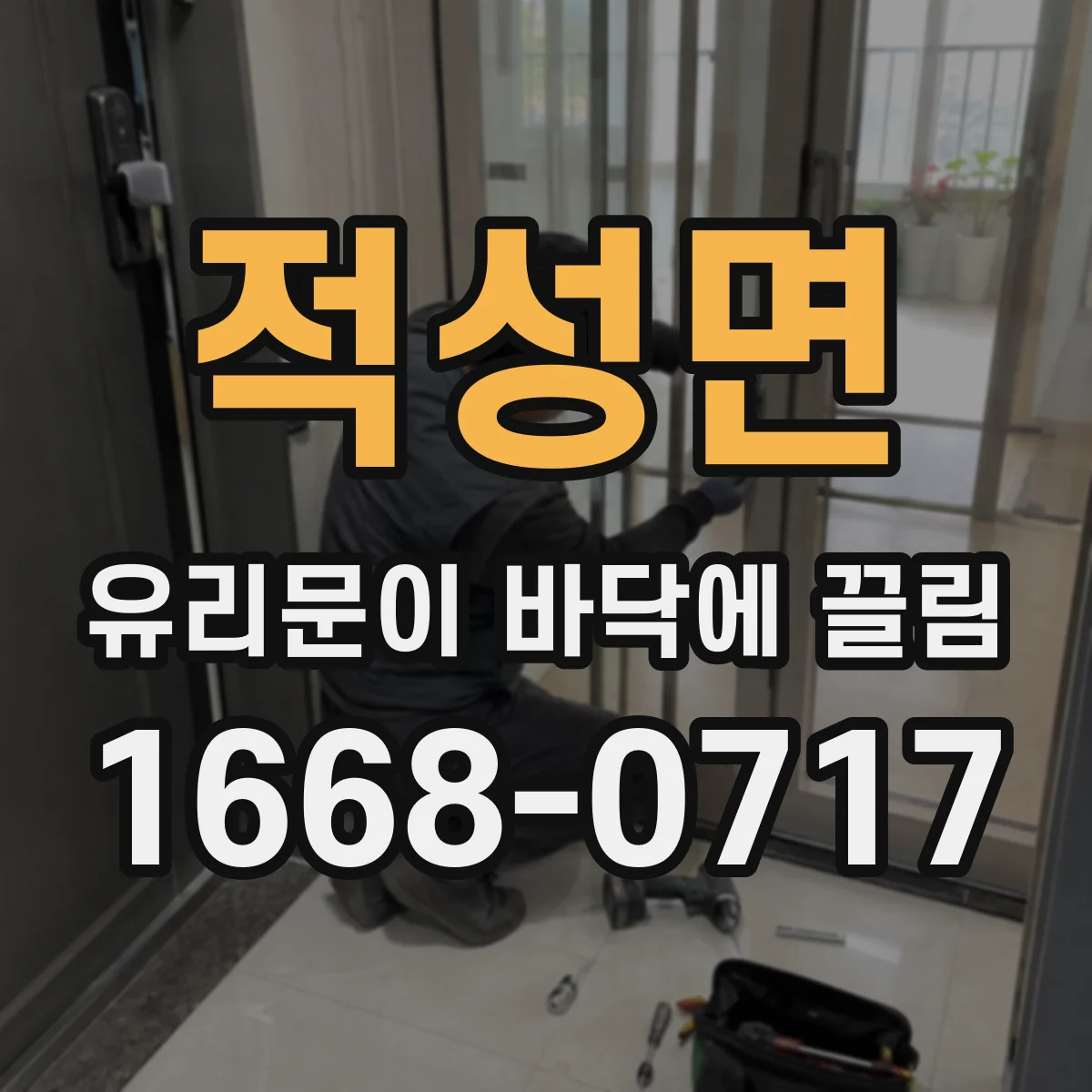 적성면 유리문이 바닥에 끌림