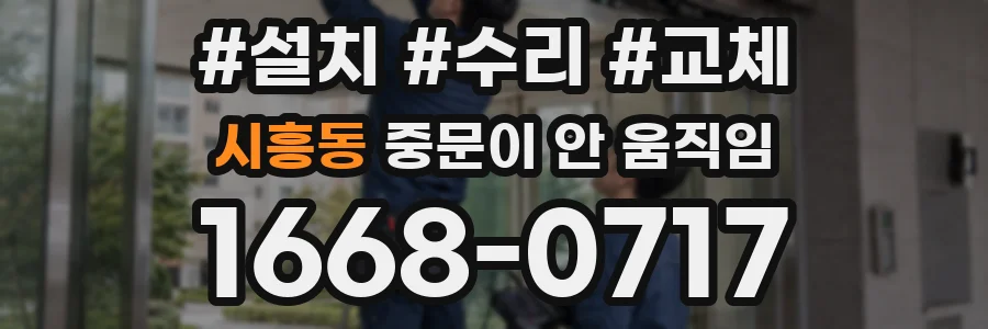 시흥동 중문이 안 움직임