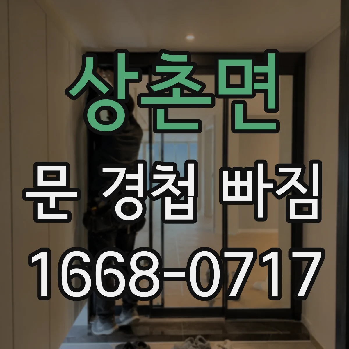 상촌면 문 경첩 빠짐
