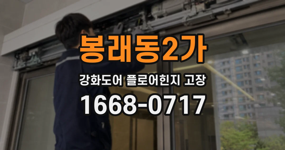 봉래동2가 강화도어 플로어힌지 고장