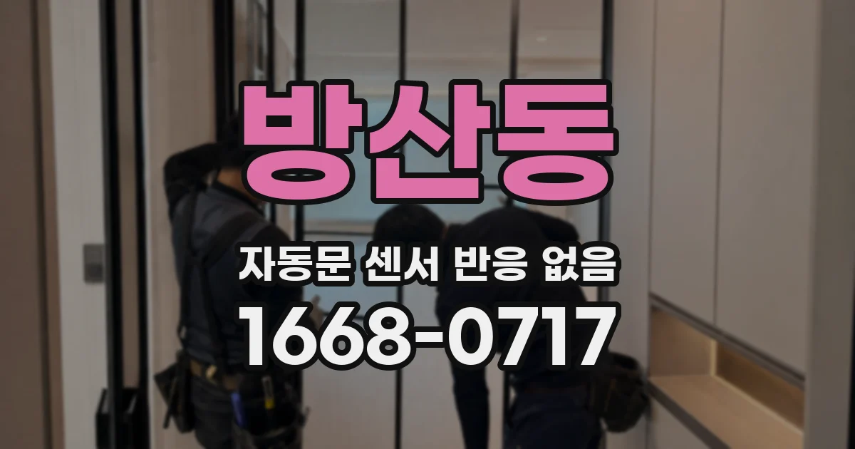 방산동 자동문 센서 반응 없음