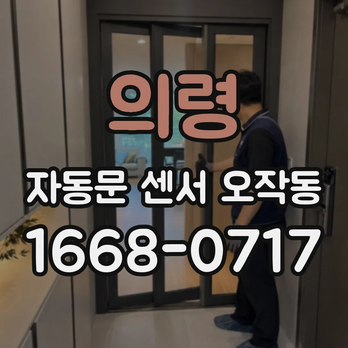 의령 자동문 센서 오작동 접근해도 인식 못 해요 전원·설정 점검 순서