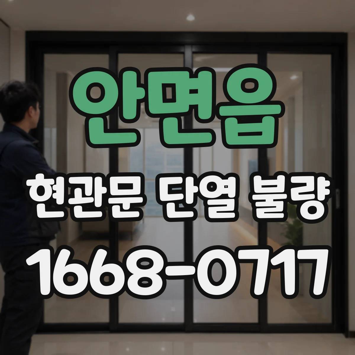 안면읍 현관문 단열 불량