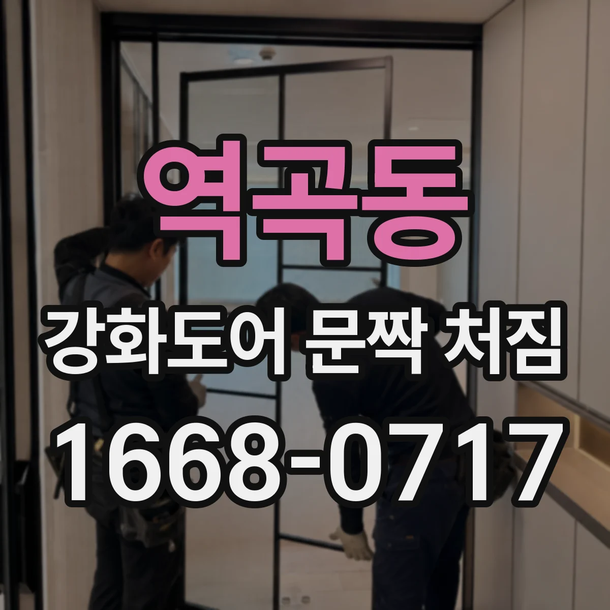 역곡동 강화도어 문짝 처짐