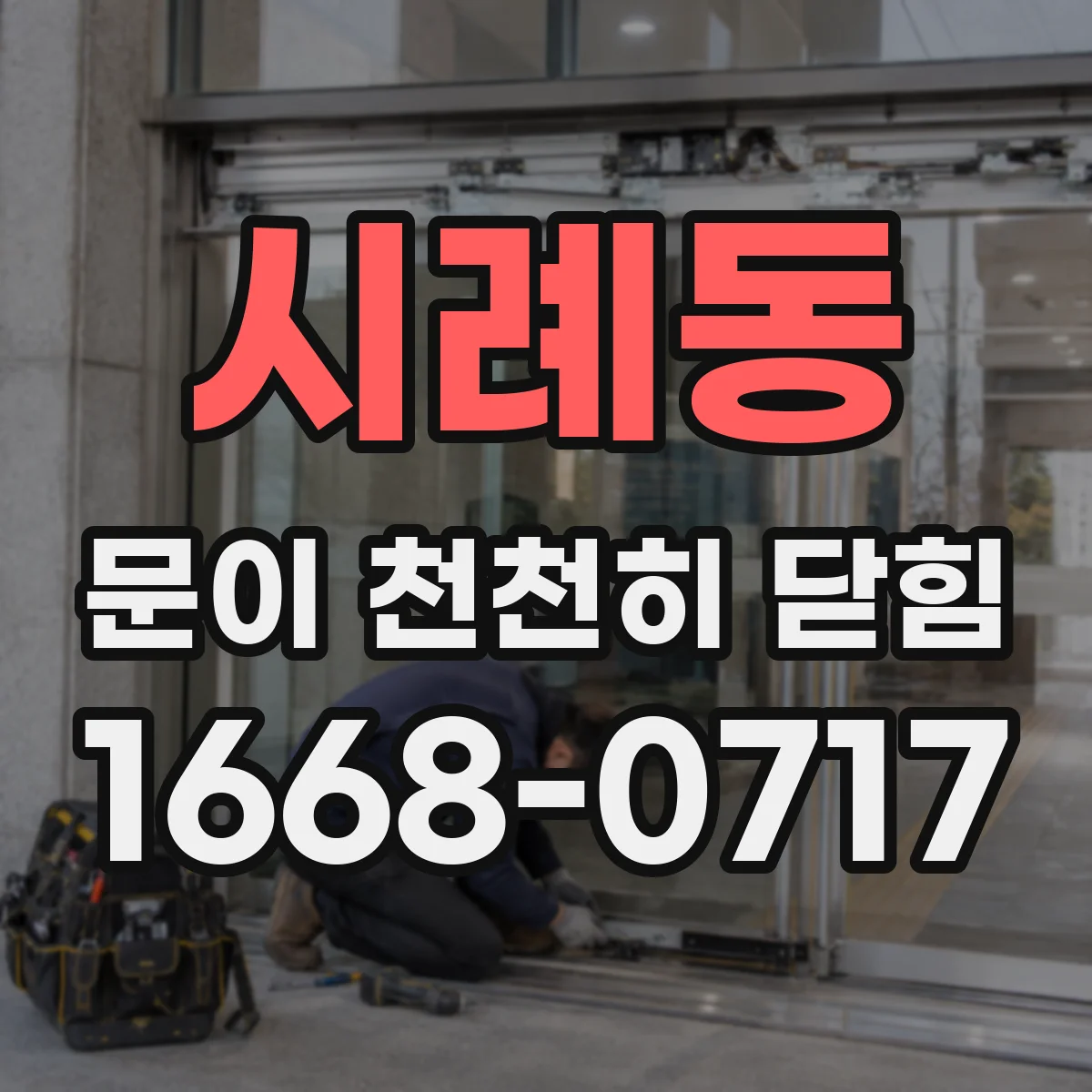 시례동 문이 천천히 닫힘