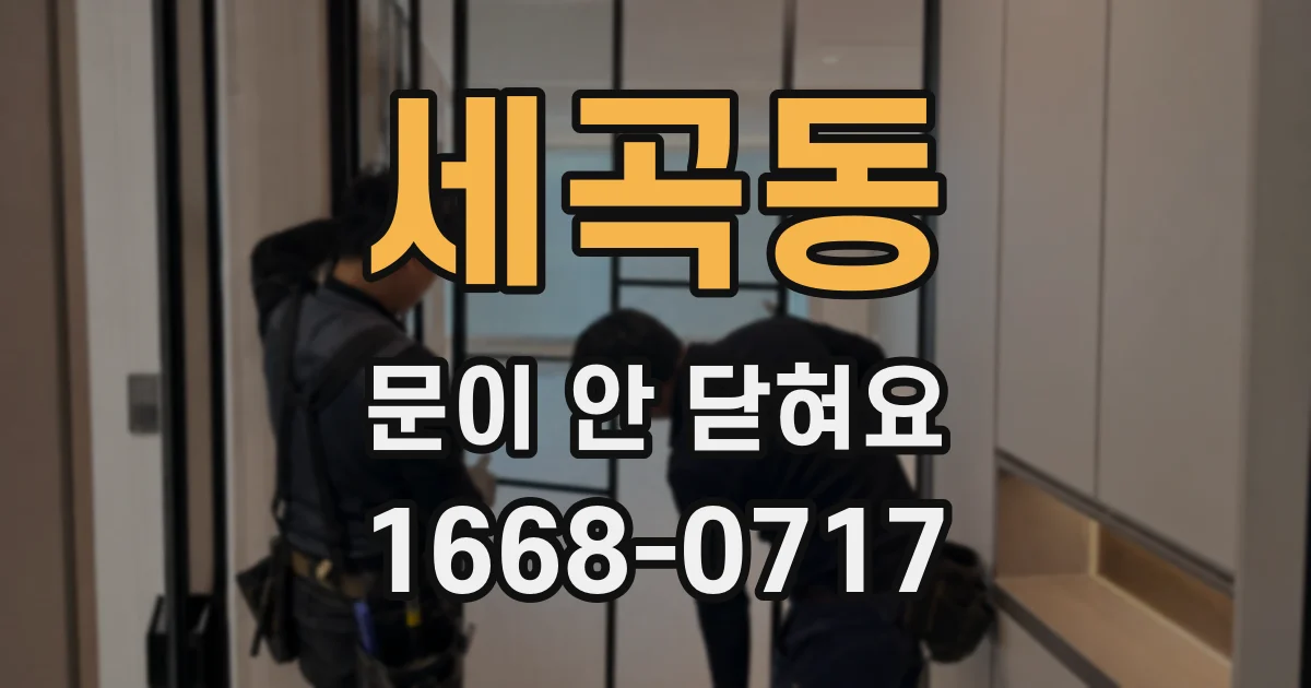 세곡동 문이 안 닫혀요